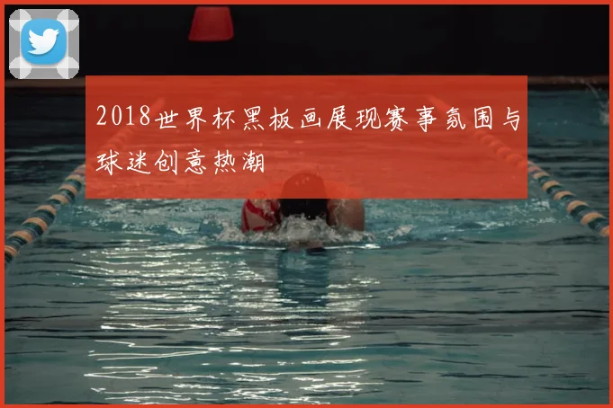 2018世界杯黑板画展现赛事氛围与球迷创意热潮