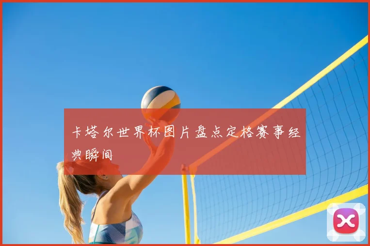 卡塔尔世界杯图片盘点定格赛事经典瞬间