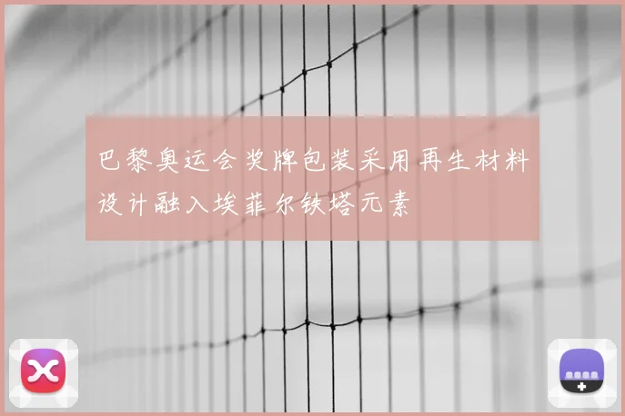 巴黎奥运会奖牌包装采用再生材料设计融入埃菲尔铁塔元素