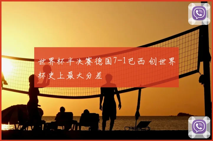 世界杯半决赛德国7-1巴西 创世界杯史上最大分差