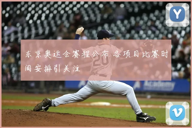 东京奥运会赛程公布 各项目比赛时间安排引关注