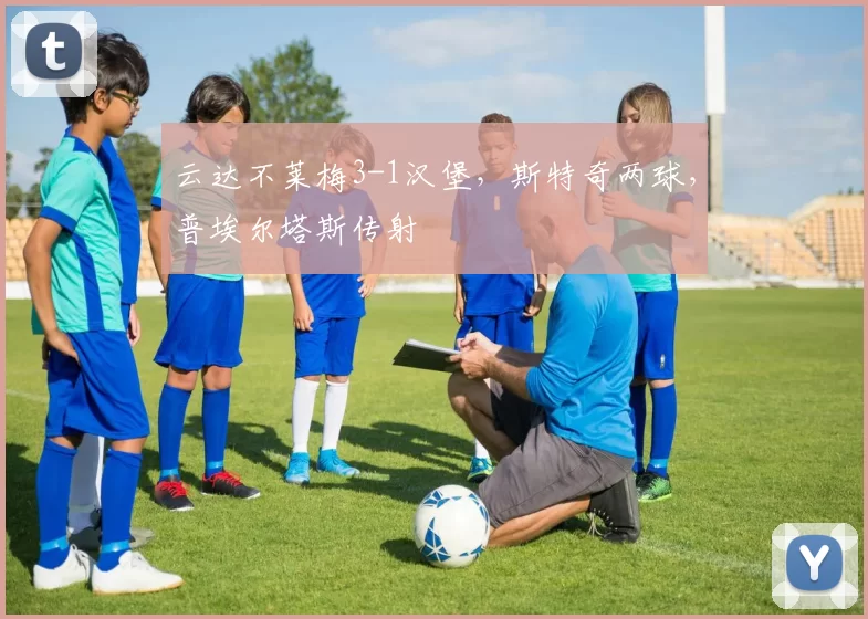 云达不莱梅3-1汉堡，斯特奇两球，普埃尔塔斯传射
