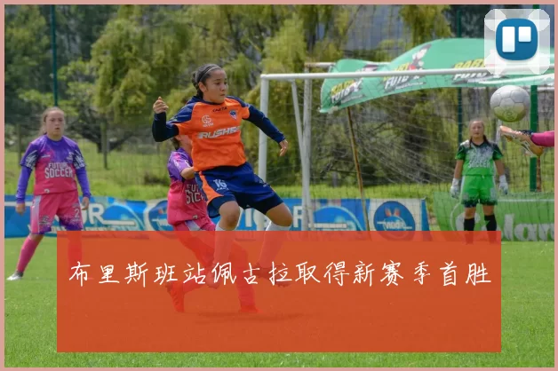 布里斯班站佩古拉取得新赛季首胜