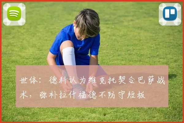 世体：德科认为维克托契合巴萨战术，弥补拉什福德不防守短板