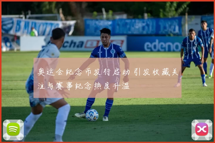 奥运会纪念币发行启动 引发收藏关注与赛事纪念热度升温