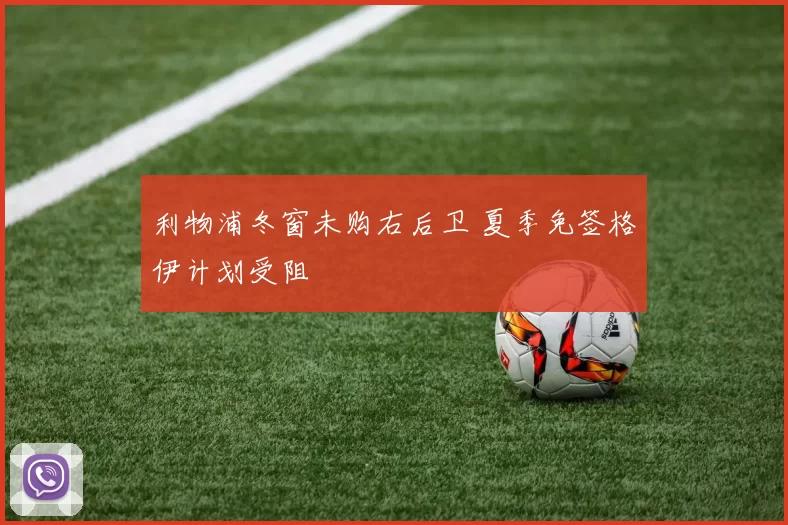 利物浦冬窗未购右后卫 夏季免签格伊计划受阻