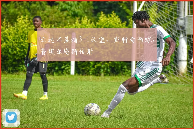 云达不莱梅3-1汉堡，斯特奇两球，普埃尔塔斯传射