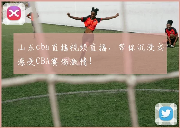 山东cba直播视频直播，带你沉浸式感受CBA赛场激情！