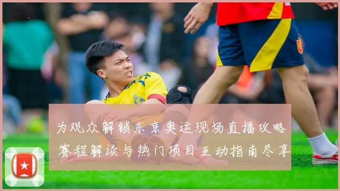 为观众解锁东京奥运现场直播攻略 赛程解读与热门项目互动指南尽享
