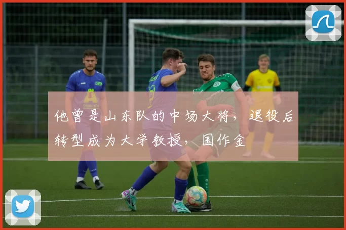 他曾是山东队的中场大将，退役后转型成为大学教授，国作金