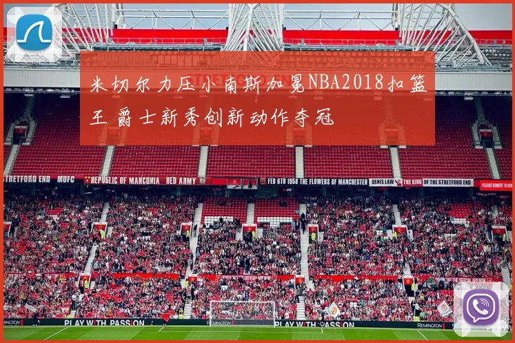 米切尔力压小南斯加冕NBA2018扣篮王 爵士新秀创新动作夺冠