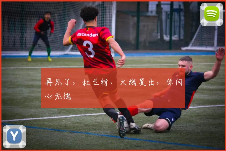 再见了，杜兰特，火线复出，你问心无愧