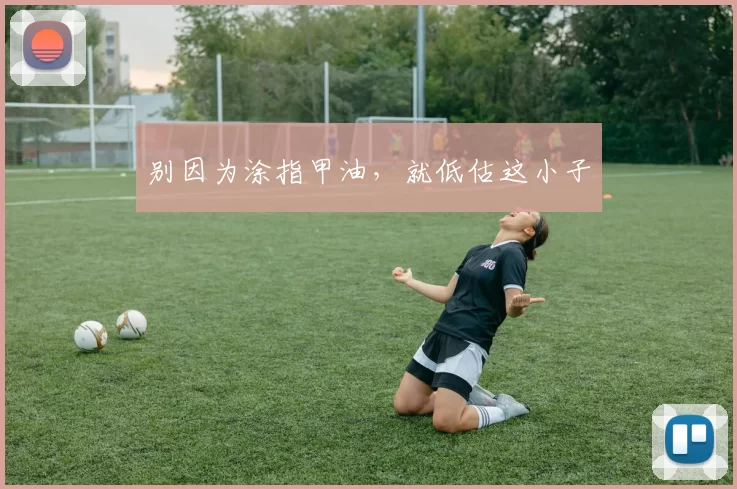 别因为涂指甲油，就低估这小子