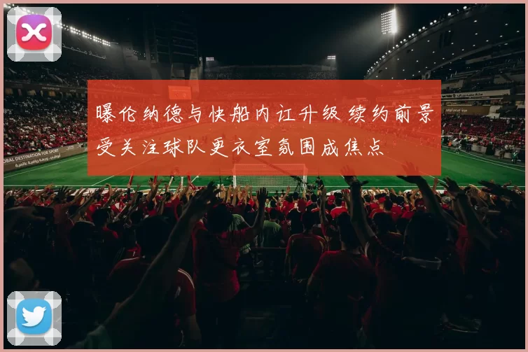 曝伦纳德与快船内讧升级 续约前景受关注球队更衣室氛围成焦点