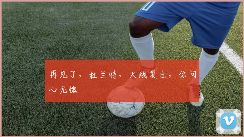 再见了，杜兰特，火线复出，你问心无愧
