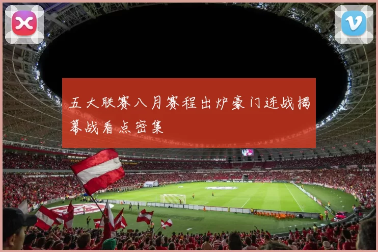 五大联赛八月赛程出炉豪门连战揭幕战看点密集