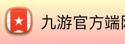 九游官方端网站登录入口 - 九游jiuyou(中国) Logo